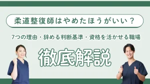 柔道整復師はやめたほうがいい？7つの理由と辞める判断基準・資格を活かせる職場を解説 イメージ
