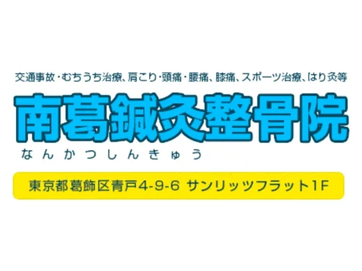 南葛鍼灸整骨院