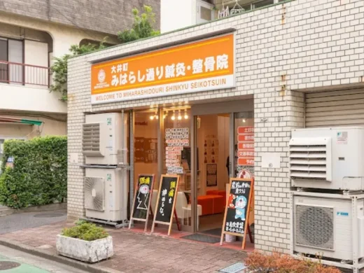 大井町みはらし通り鍼灸・整骨院