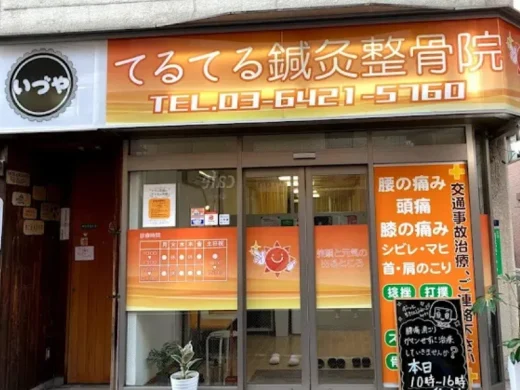 てるてる鍼灸整骨院