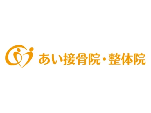 あい整骨院
