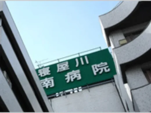 寝屋川南病院