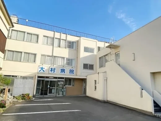 大村病院