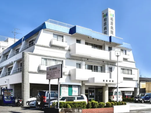 相原病院