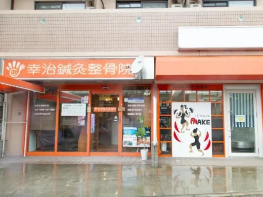 幸治鍼灸整骨院