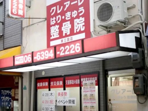 クレアーレはり・きゅう整骨院 東三国店