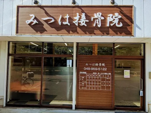 みつは接骨院