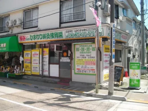 ひまわり鍼灸マッサージ院・接骨院