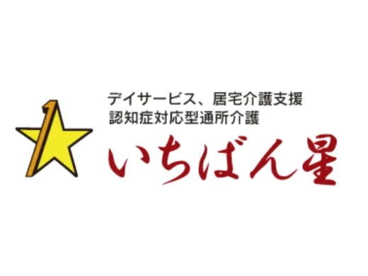 デイサービスいちばん星