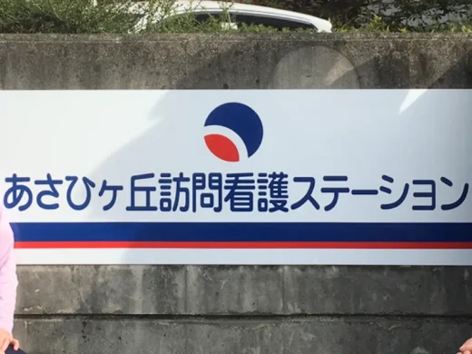 あさひヶ丘訪問看護ステーション