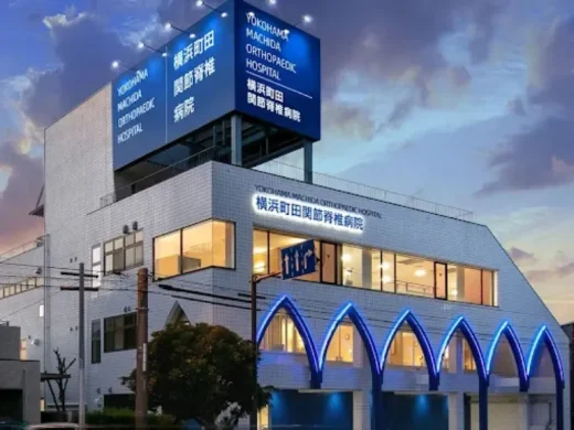 横浜町田関節脊椎病院