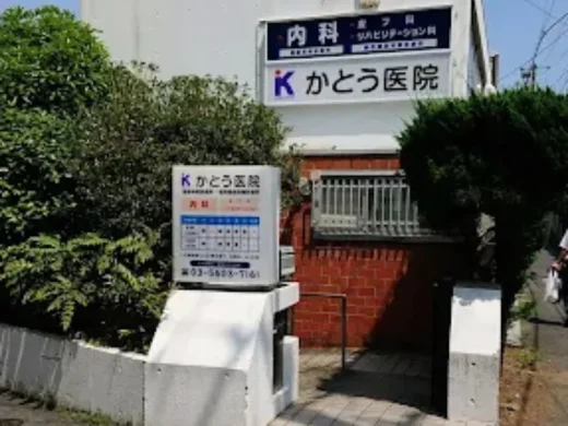 かとう医院