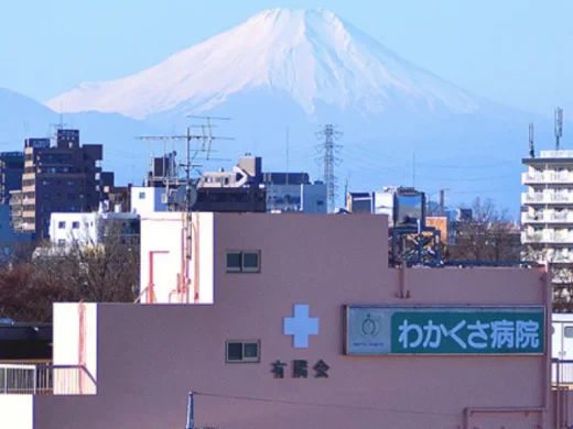 わかくさ病院