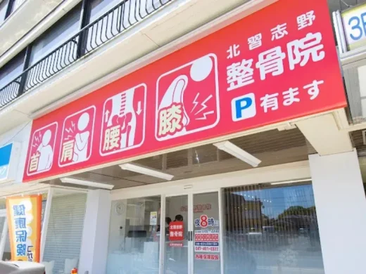 北習志野整骨院