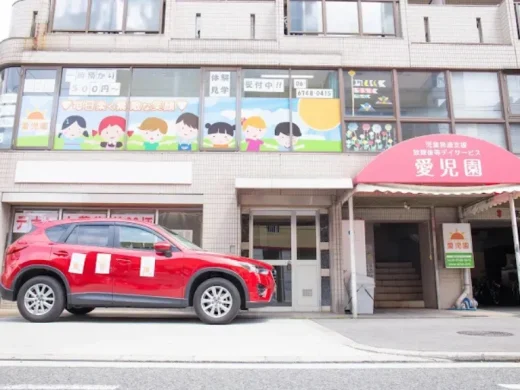 児童発達支援・放課後等デイサービス 愛児園