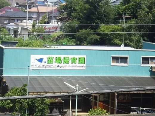 苗場保育園
