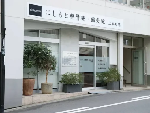 にしもと整骨院・鍼灸院