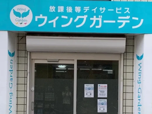 放課後等デイサービス Wing-Garden ときわ台