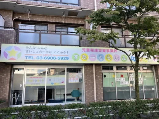 児童発達支援事業所 すたーとらいん