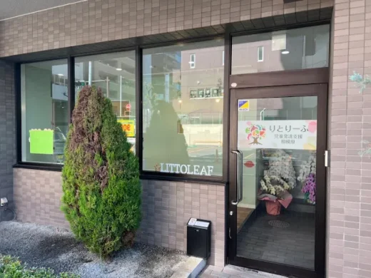 りとりーふ児童発達支援相模原