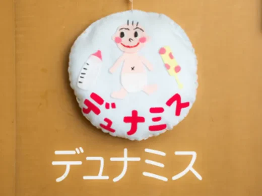 乳児院 デュナミス