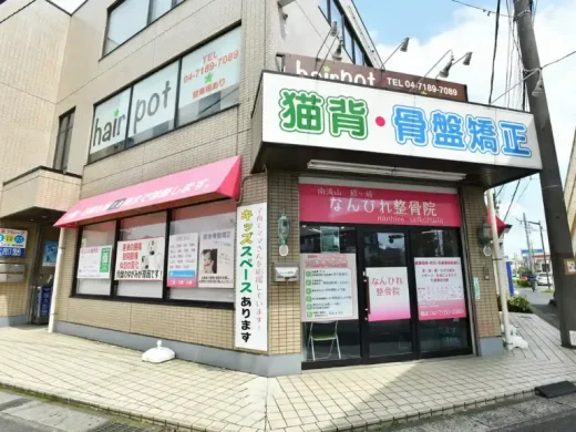 なんひれ整骨院