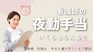 看護師の夜勤手当はいくらもらえる？相場・仕組み・手当を増やすコツまで解説 イメージ