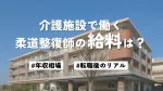 柔道整復師の介護施設での給料は？年収相場と転職後のリアルを公開 イメージ