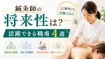 鍼灸師の将来性は？AI時代でも需要がある職場4選 イメージ