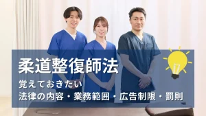 柔道整復師法とは？法律の内容・業務範囲・広告制限・罰則をわかりやすく解説 イメージ