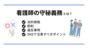 看護師の守秘義務とは？法的根拠・罰則・違反事例・SNSで注意すべきポイントをわかりやすく解説 イメージ