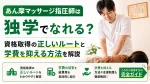 あん摩マッサージ指圧師は独学でなれる？資格取得の正しいルートと学費を抑える方法を解説 イメージ