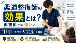 柔道整復師の効果とは？他施術との違いと”仕事としてのリアル”を解説 イメージ