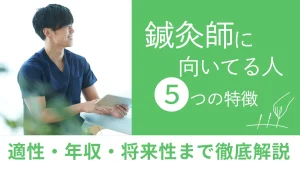 鍼灸師に向いてる人の5つの特徴｜適性・年収・将来性まで徹底解説 イメージ