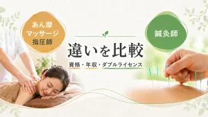 あん摩マッサージ指圧師と鍼灸師の違い｜資格・年収・ダブルライセンスを徹底解説 イメージ