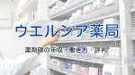 ウエルシア薬局で働く薬剤師の年収・働き方・評判は？仕事内容からキャリアパスまで徹底解説 イメージ