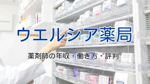 ウエルシア薬局で働く薬剤師の年収・働き方・評判は？仕事内容からキャリアパスまで徹底解説 イメージ