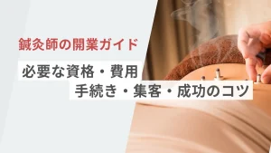 鍼灸師の開業ガイド｜必要な資格・費用・手続き・集客・成功のコツまで徹底解説 イメージ