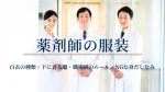 薬剤師の服装ガイド｜白衣の種類・下に着る服・職場別のルール・NGな身だしなみ イメージ