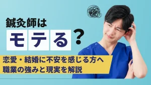鍼灸師はモテる？恋愛・結婚に不安を感じる方へ職業の強みと現実を解説 イメージ