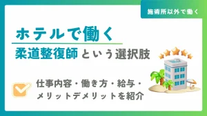 ホテルで働く柔道整復師という選択肢｜仕事内容・働き方・給与・メリットデメリットを紹介 イメージ