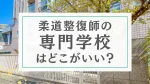 柔道整復師の専門学校はどこがいい？合格率の実態と失敗しない選び方 イメージ