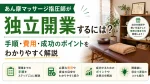あん摩マッサージ指圧師が独立開業するには？ 手順・費用・成功のポイントをわかりやすく解説 イメージ