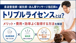 柔道整復師・鍼灸師・あん摩マッサージ指圧師のトリプルライセンスとは？メリット・費用・効率よく取得する方法を解説 イメージ