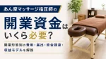 あん摩マッサージ指圧師の開業資金はいくら必要？開業形態別の費用・届出・資金調達・収益モデルを解説 イメージ