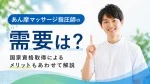 あん摩マッサージ指圧師の需要は？国家資格取得によるメリットもあわせて解説 イメージ
