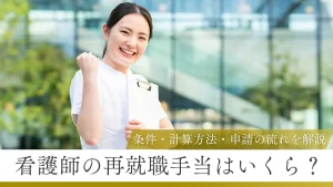 看護師の再就職手当はいくら？条件・計算方法・申請の流れを解説 イメージ