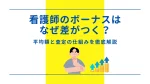 看護師のボーナスはなぜ差がつく？平均額と査定の仕組みを徹底解説 イメージ