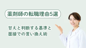 薬剤師の転職理由5選！甘えと判断する基準と面接での言い換え術 イメージ