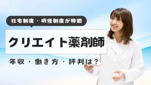 クリエイトで働く薬剤師の年収・働き方・評判は？社宅制度・研修・キャリアパスなどを調査 イメージ